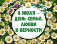 Дорогие друзья, поздравляю Вас с Днём семьи, любви и верности!