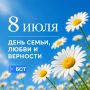 8 июля – День семьи, любви и верности!