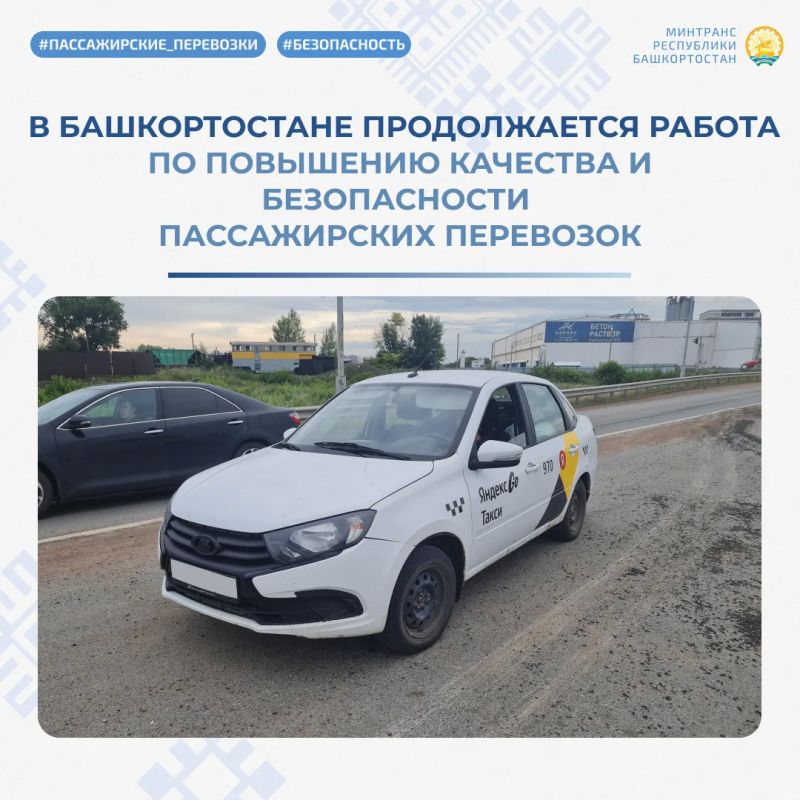В Башкортостане продолжается работа по повышению качества и безопасности пассажирских перевозок В Башкортостане продолжается работа по повышению качества и безопасности пассажирских перевозок