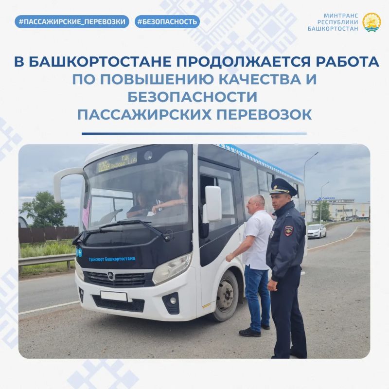 В Башкортостане продолжается работа по повышению качества и безопасности пассажирских перевозок В Башкортостане продолжается работа по повышению качества и безопасности пассажирских перевозок