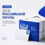 С Днём российской почты!. Поздравляем всех работников и ветеранов почтовой связи с профессиональным праздником!