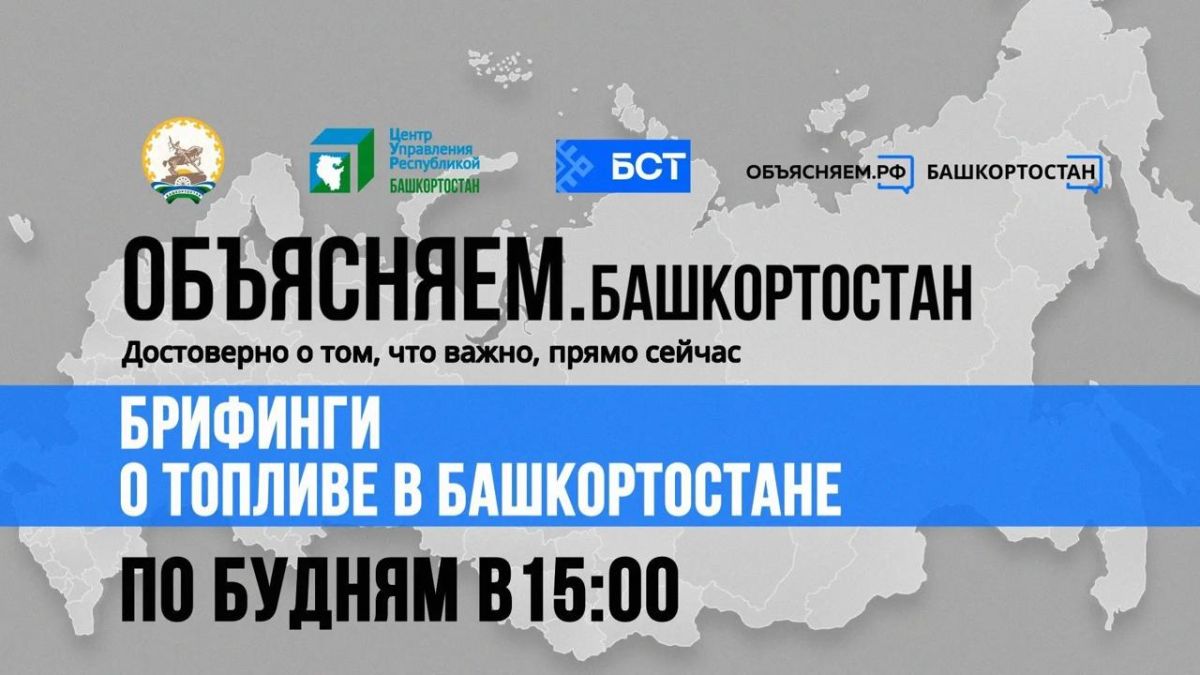 Брифинг о ситуации на топливном рынке в Башкортостане