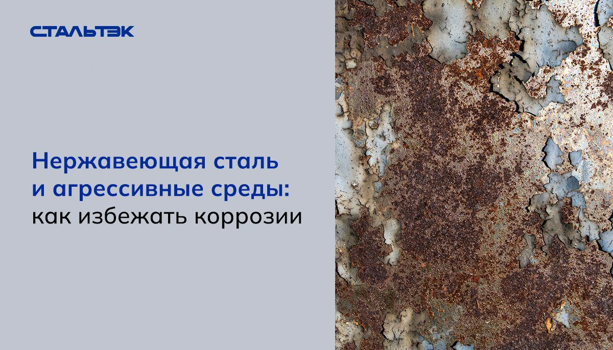 Как защитить нержавеющую сталь от коррозии в агрессивной среде