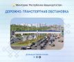 Дорожно-транспортная обстановка в Республике Башкортостан по состоянию на 08:00 часов 18 июля 2026 года
