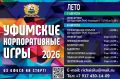 В Уфе пройдут летние корпоративные игры
