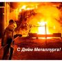 С Днем металлурга!. Уважаемые работники горно-металлургической отрасли! От имени Министерства промышленности, энергетики и инноваций Республики Башкортостан поздравляем всех работников, ветеранов металлургической отрасли и...