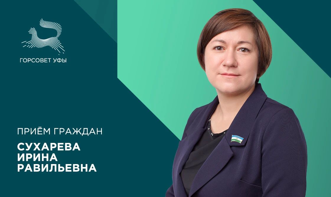 24 июля депутат городского Совета Уфы Сухарева Ирина Равильевна проведёт приём граждан