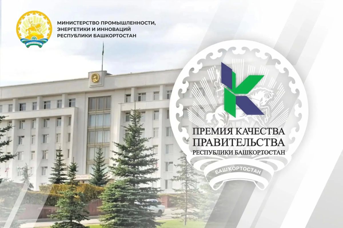 Стартовал прием заявок на соискание Премий Правительства Республики Башкортостан в области качества!