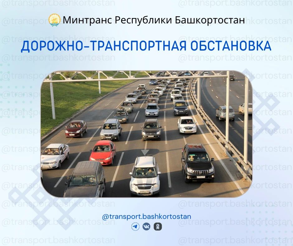 Дорожно-транспортная обстановка в Республике Башкортостан по состоянию на 08:00 часов 21 июля 2026 года