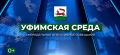 Уфимская среда. В эту среду пройдет оперативное совещание, которое проведет и.о. главы Администрации Уфы Рустам Шарипов На повестке: