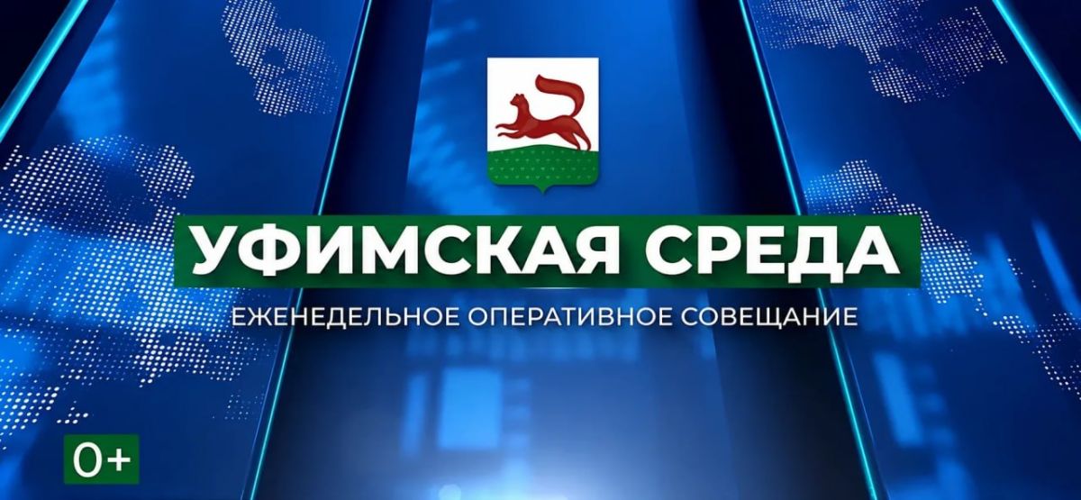 Уфимская среда. В эту среду пройдет оперативное совещание, которое проведет и.о. главы Администрации Уфы Рустам Шарипов На повестке: