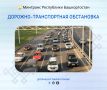 Дорожно-транспортная обстановка в Республике Башкортостан по состоянию на 08:00 часов 21 июля 2026 года