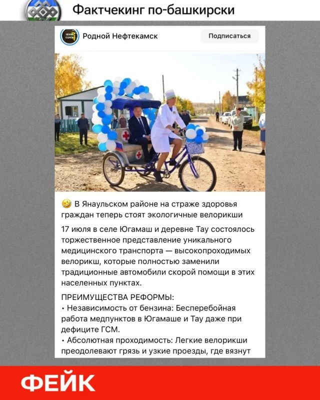 Фактчекинг по-башкирски: скорую помощь в Янаульском районе заменили велорикшами? Это фейк