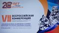 В городе Заречный Свердловской области завершилась VII Всероссийская конференция представителей аварийно-спасательных служб и аварийно-спасательных формирований «Спасательные работы в современных условиях