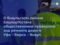 23 июля члены Общественного совета при Министерстве транспорта и дорожного хозяйства Республики Башкортостан выехали в Янаульский район и проверили ход ремонта дороги Уфа – Бирск – Янаул