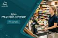 С Днём работника торговли!