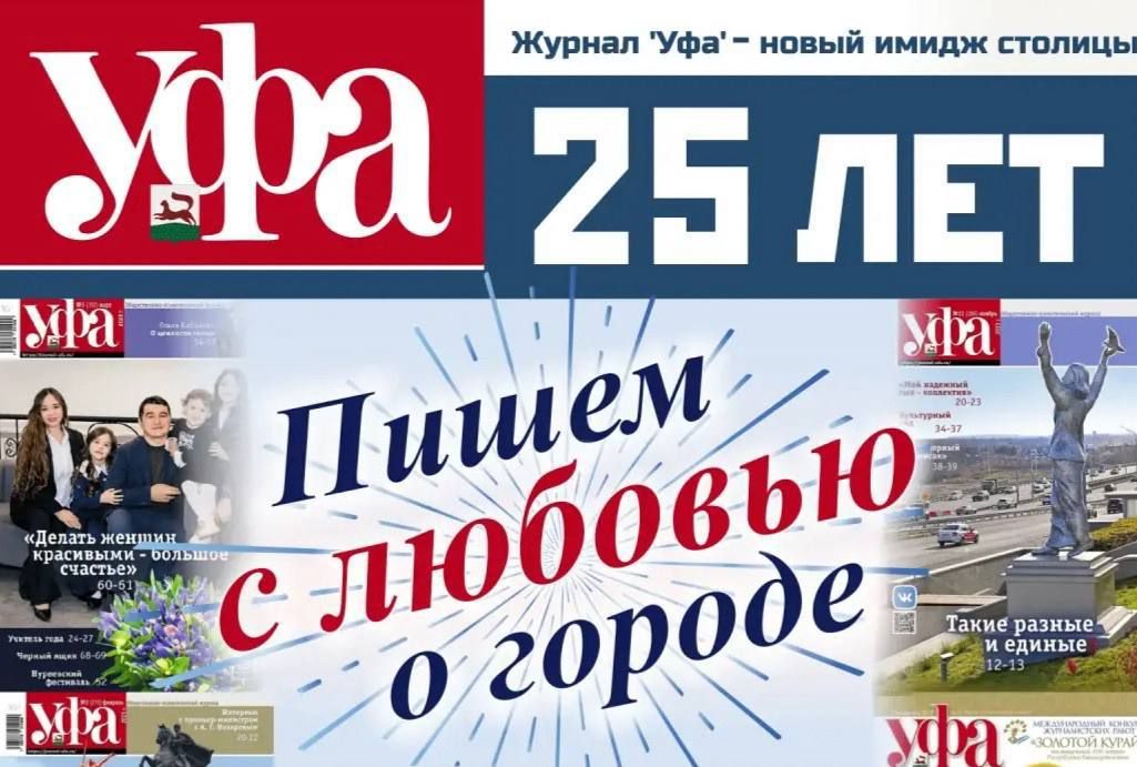 Журнал «Уфа» отмечает 25-летний юбилей!