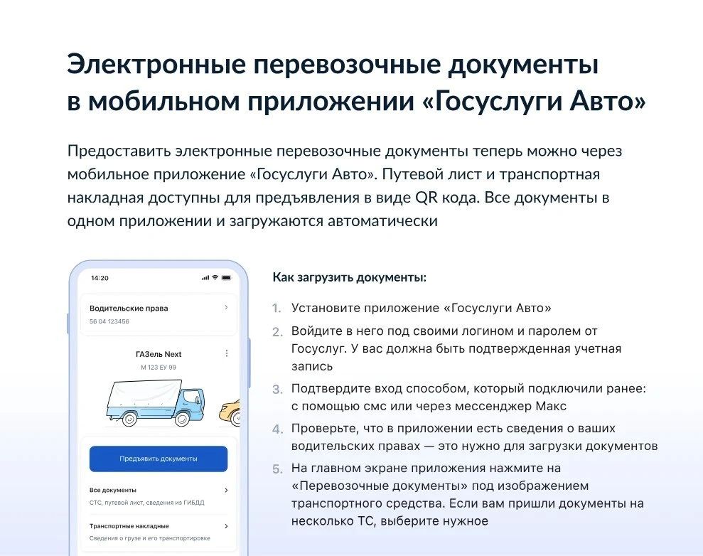 Электронные перевозочные документы появились в приложении «Госуслуги Авто»