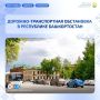 Дорожно-транспортная обстановка в Республике Башкортостан по состоянию на 08:00 часов 30 июля 2026 года