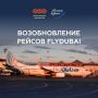 Авиакомпания Flydubai возобновляет прямые перелеты в Дубай
