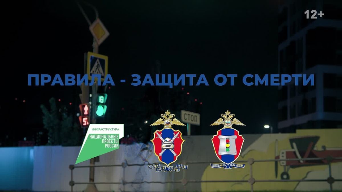 Правила дорожного движения - защита от несчастного случая!