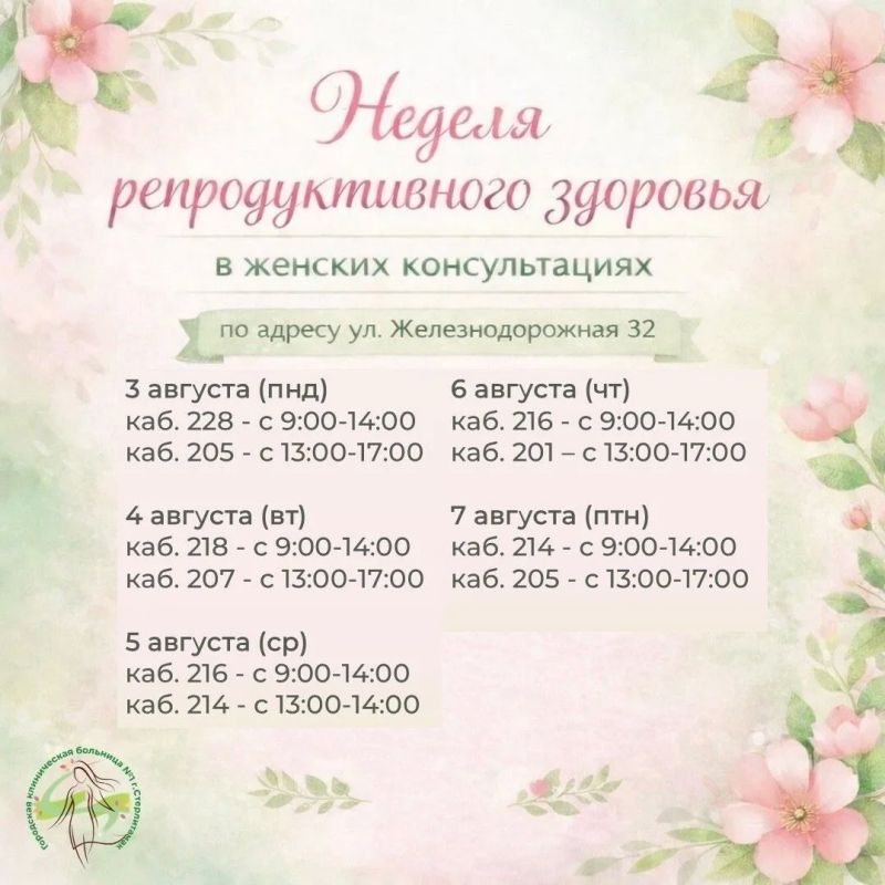 С 1 по 7 августа в женских консультациях Городской клинической больницы №1 пройдёт "Неделя репродуктивного здоровья" для женщин от 18 до 49 лет С 1 по 7 августа в женских консультациях Городской клинической больницы №1 пройдёт "Неделя репродуктивного здоровья" для женщин от 18 до 49 лет