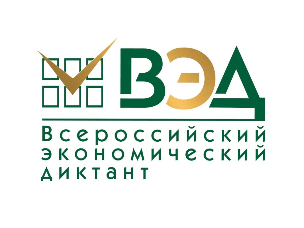 14 октября состоится «Всероссийский экономический диктант»