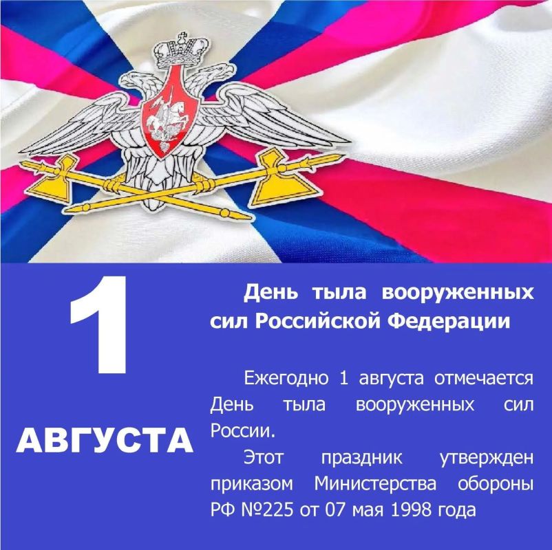 Поздравляем с Днём тыла Вооружённых сил Российской Федерации!