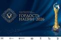 VII сезон премии «Гордость нации»: заявки принимаются до 1 сентября