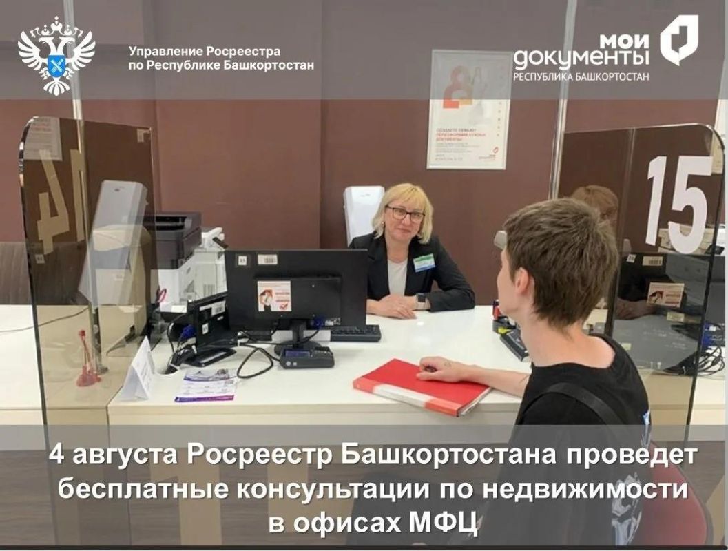 Росреестр Башкортостана 4 августа проведет бесплатные консультации по недвижимости в офисах МФЦ
