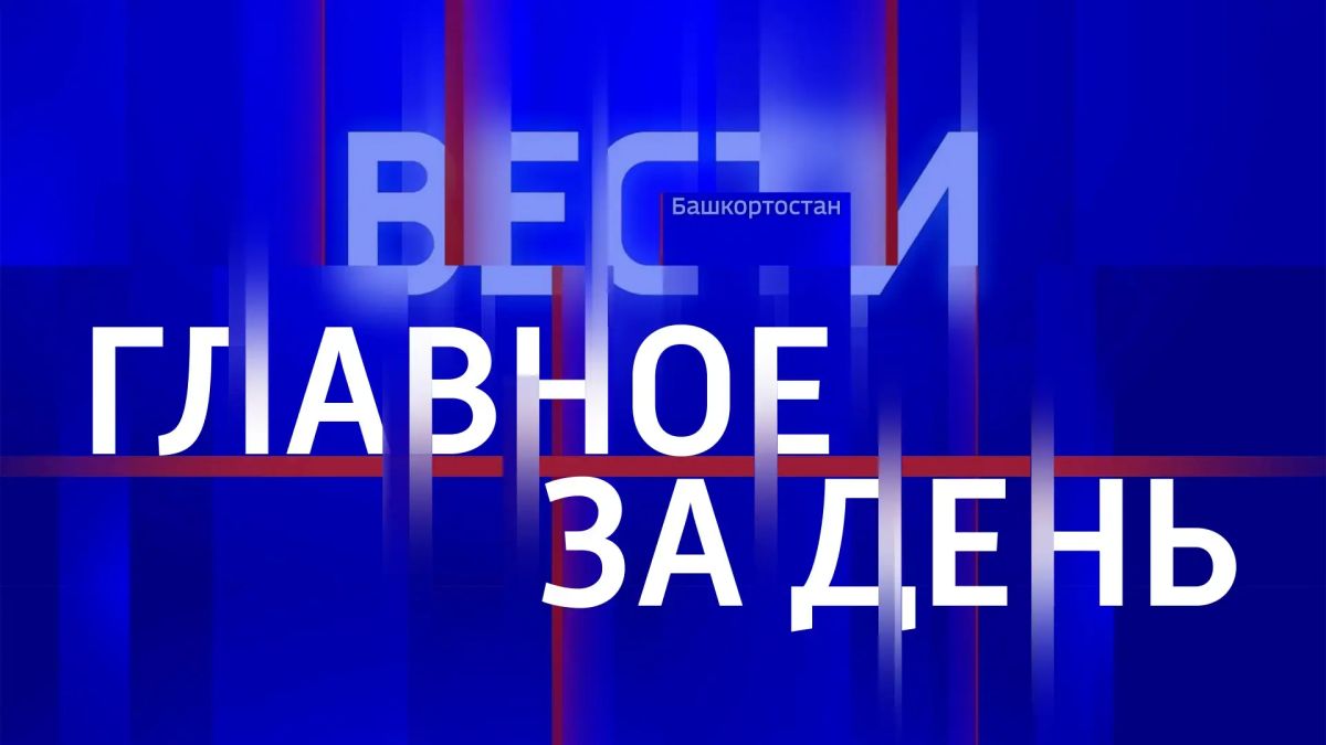 Главное за день:. Радий Хабиров поручил изъять у мэрии Уфы автомобили, на которых возили судей