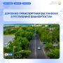 Дорожно-транспортная обстановка в Республике Башкортостан по состоянию на 08:00 часов 3 августа 2026 года