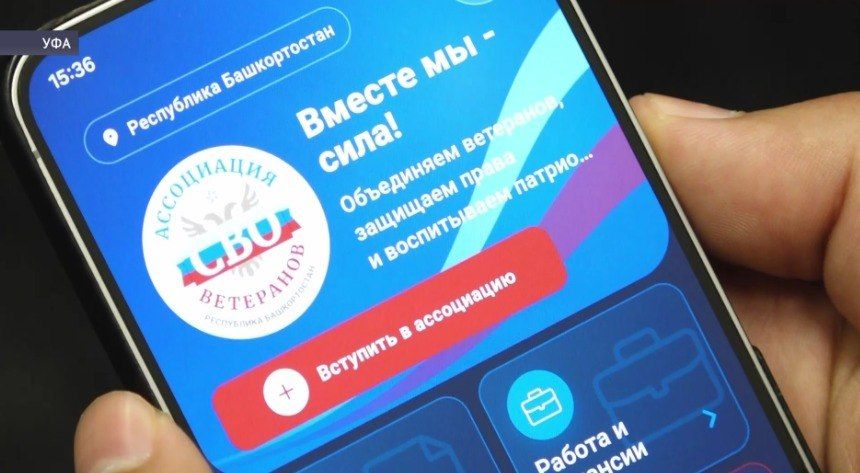 В Башкирии запустили мобильное приложение для участников СВО и их семей