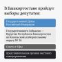 18, 19 и 20 сентября 2026 года в Башкортостане пройдет Единый день голосования