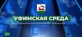 Уфимская среда. В эту среду пройдет оперативное совещание, которое проведет и.о. главы Администрации Уфы Рустам Шарипов На повестке: