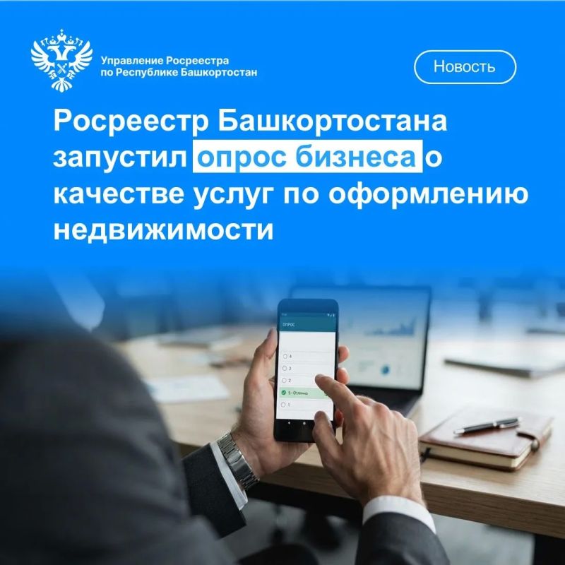 Росреестр Башкортостана запустил опрос бизнеса о качестве услуг по оформлению недвижимости