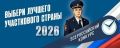 В Башкирии стартует всероссийский конкурс «Народный участковый»