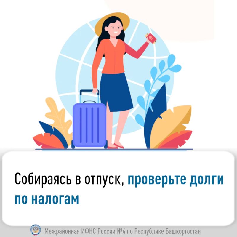 Собираясь в отпуск, проверьте долги по налогам