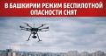 Режим "Беспилотная опасность" снят