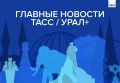 Главные новости ТАСС / Урал+ к вечеру 5 августа: