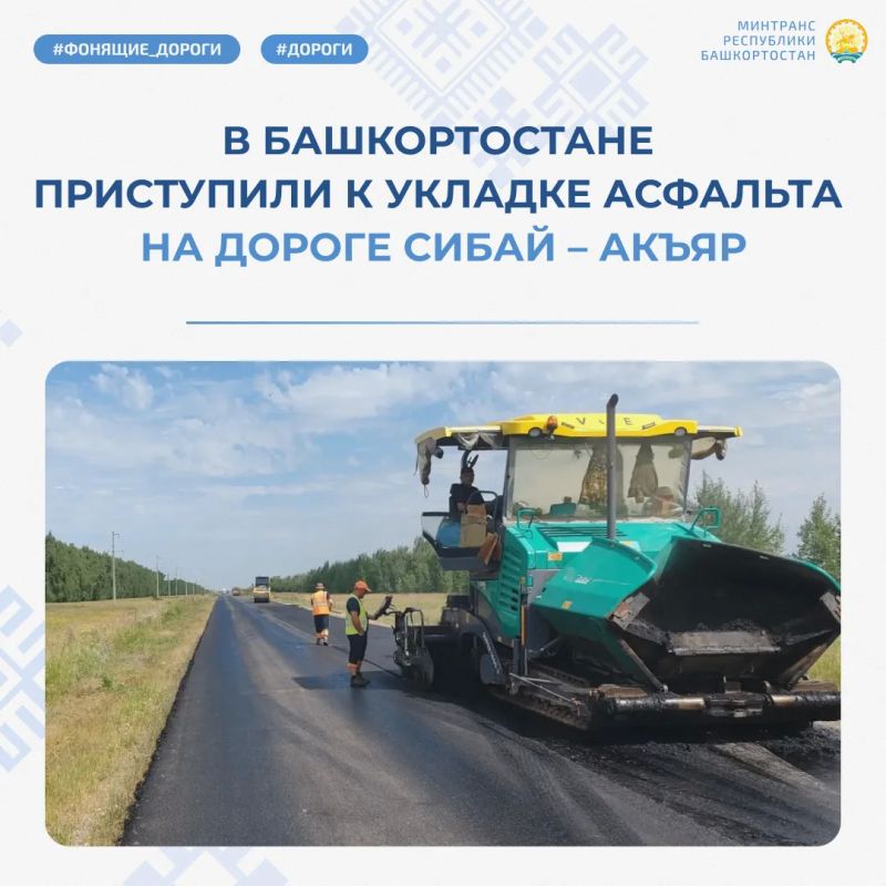 В Башкортостане приступили к укладке асфальта на дороге Сибай – Акъяр