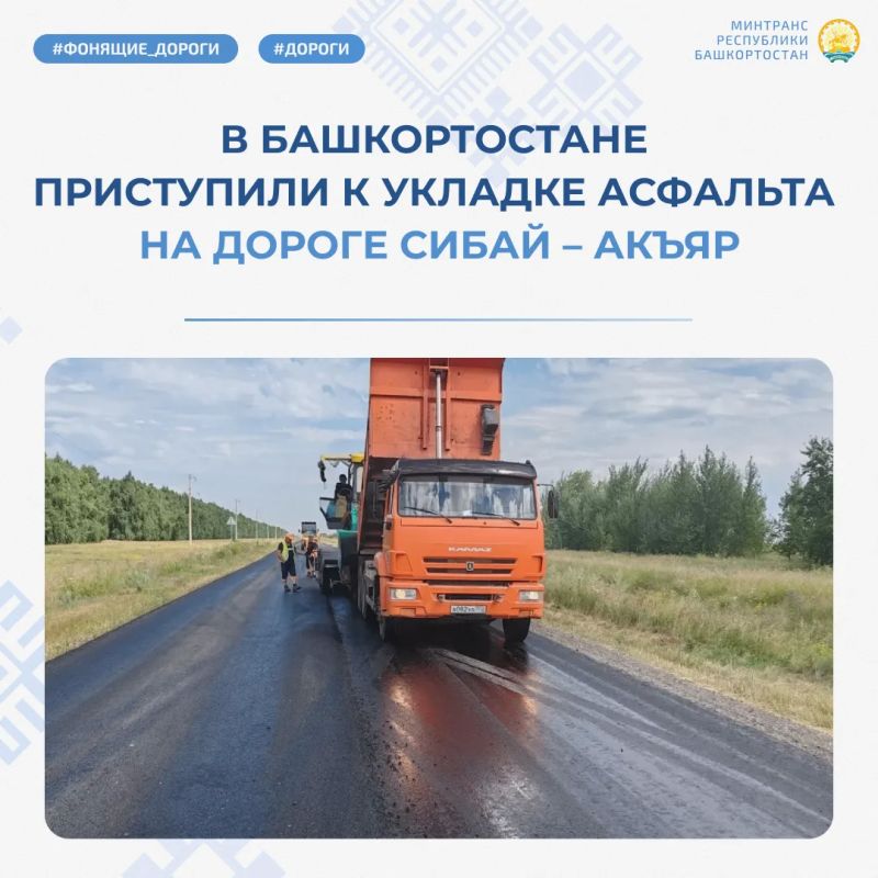 В Башкортостане приступили к укладке асфальта на дороге Сибай – Акъяр В Башкортостане приступили к укладке асфальта на дороге Сибай – Акъяр