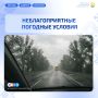 Неблагоприятные погодные условия 8 августа