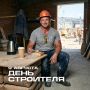 9 августа — День строителя