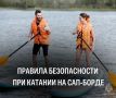 Жарко. Тянет к воде. Перед тем, как спустить сап-борд на воду, повтори правила безопасности