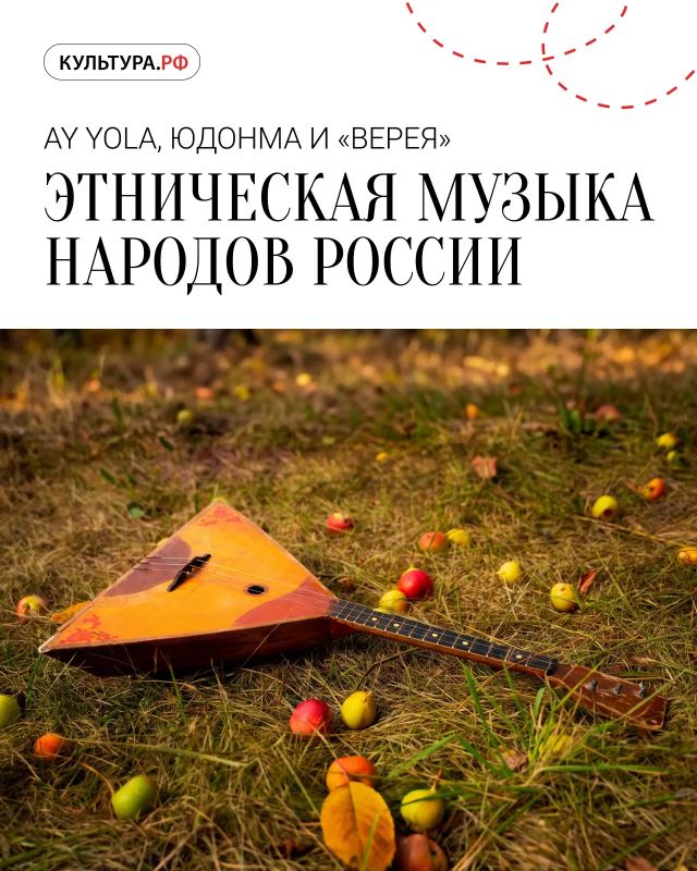 Голоса России: как этномузыка рассказывает легенды народов страны