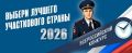 11 августа в Республике Башкортостан стартовал Всероссийский конкурс МВД России «Народный участковый – 2026»