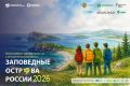 Подведены итоги Всероссийского конкурса проектов и методических разработок «Заповедные острова России - 2026»