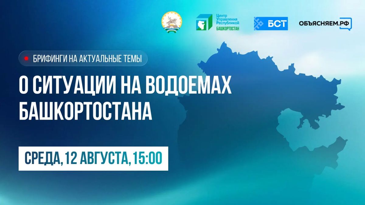 О ситуации на водоемах Башкортостана – на брифинге сегодня, 12 августа