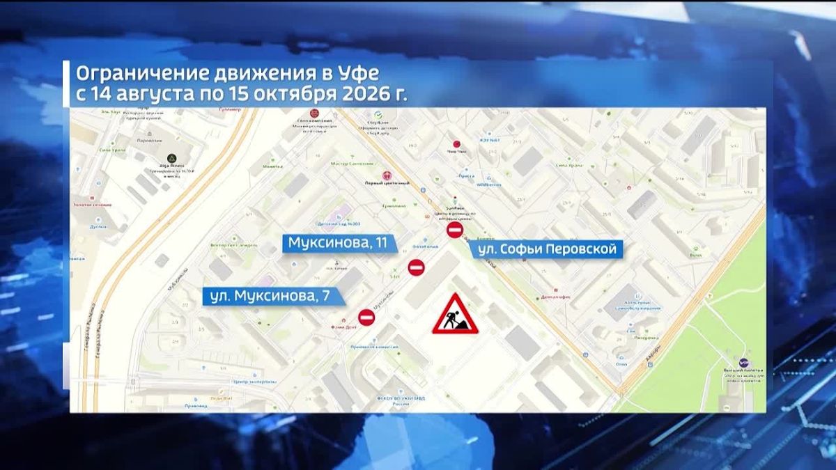 В Уфе ограничат движение на улицах Муксинова и Софьи Перовской